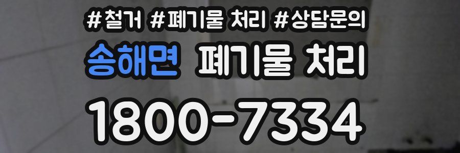 송해면 폐기물 처리