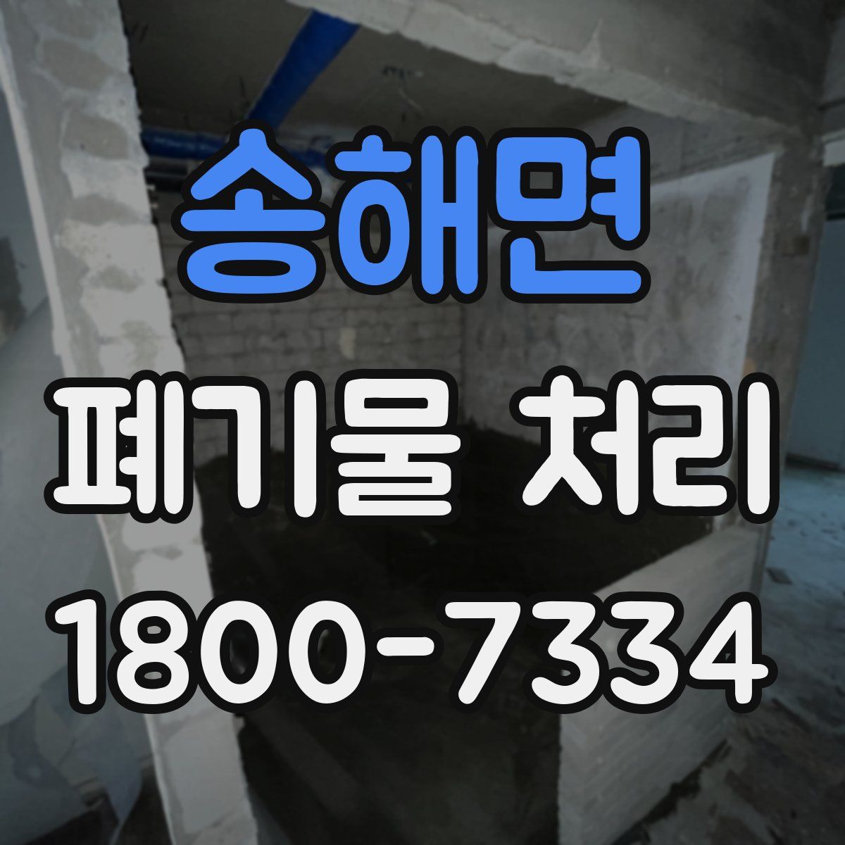 송해면 폐기물 처리