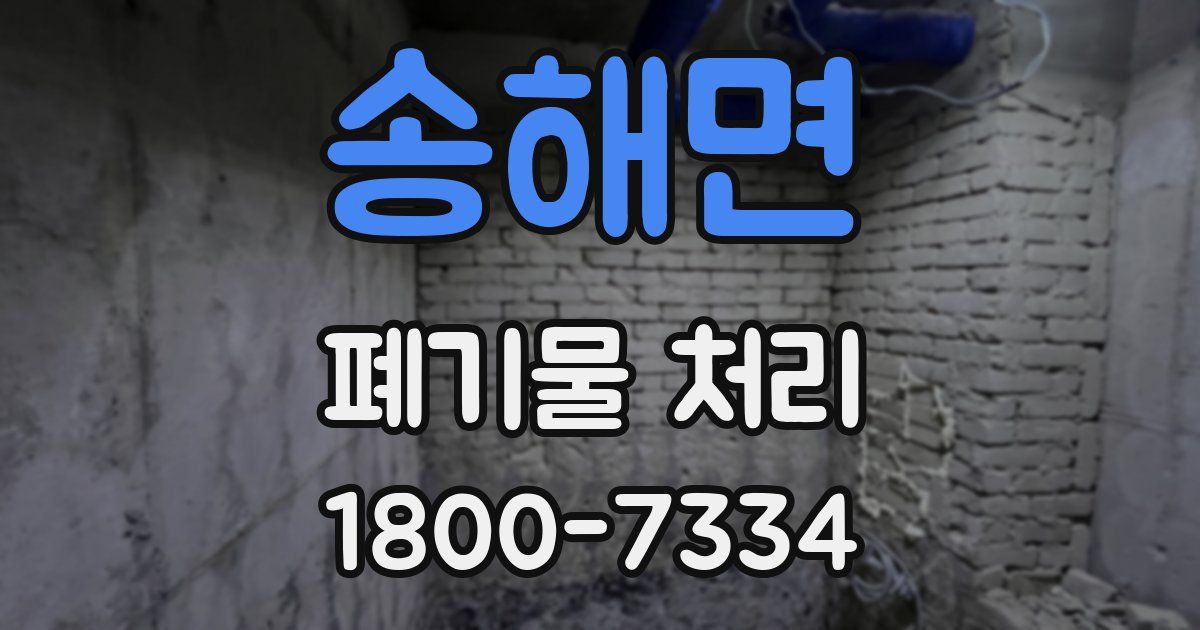 송해면 폐기물 처리