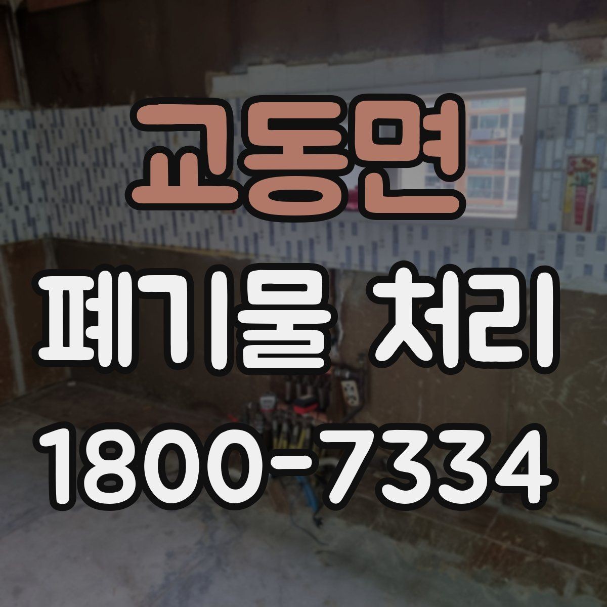 교동면 폐기물 처리 일정 잡을 때 유용한 팁