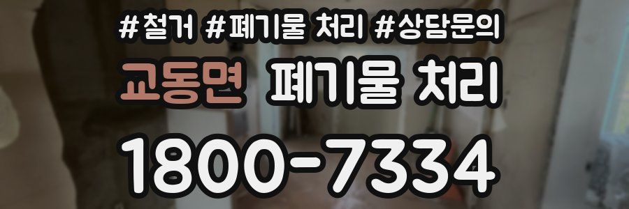 교동면 폐기물 처리