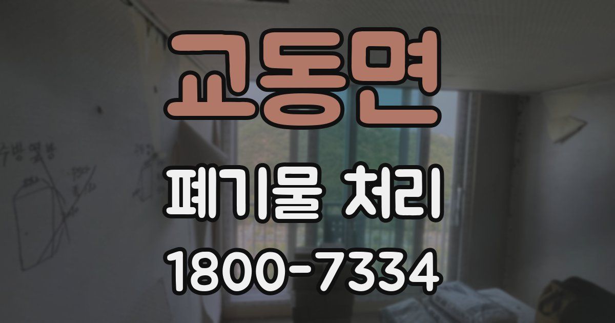 교동면 폐기물 처리