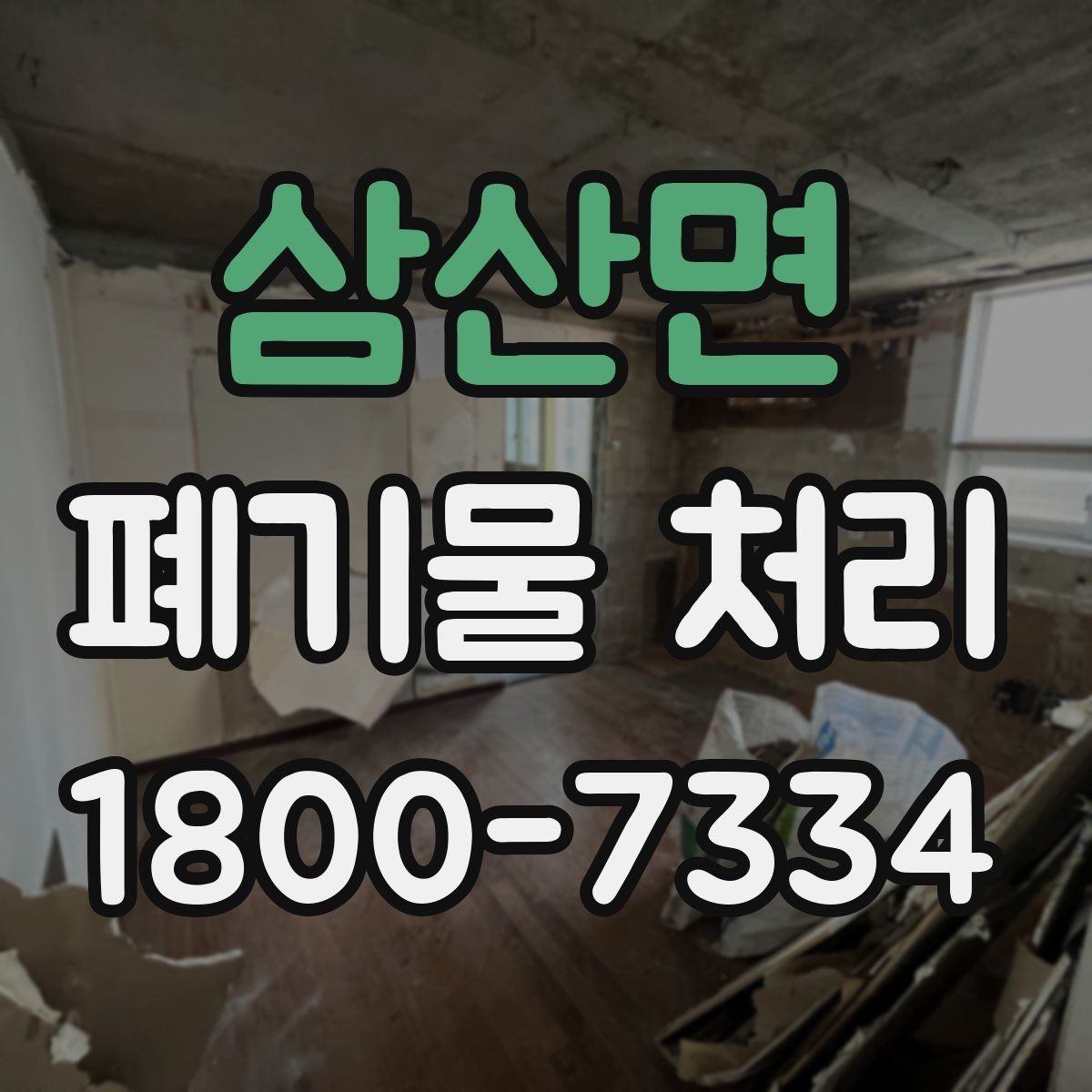 삼산면 폐기물 처리 관련 안내문 작성 요령