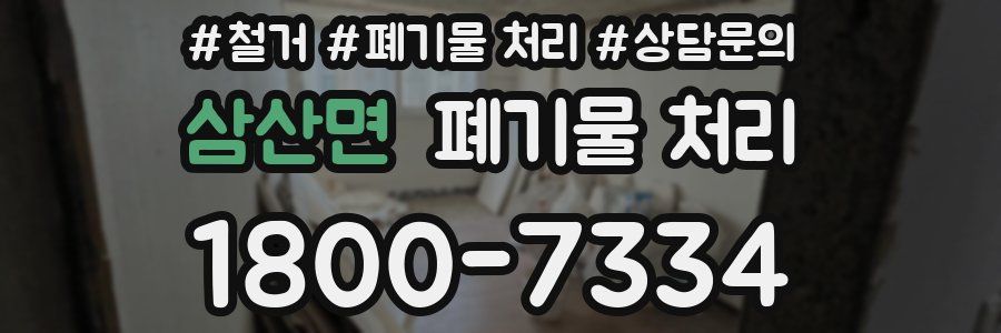 삼산면 폐기물 처리