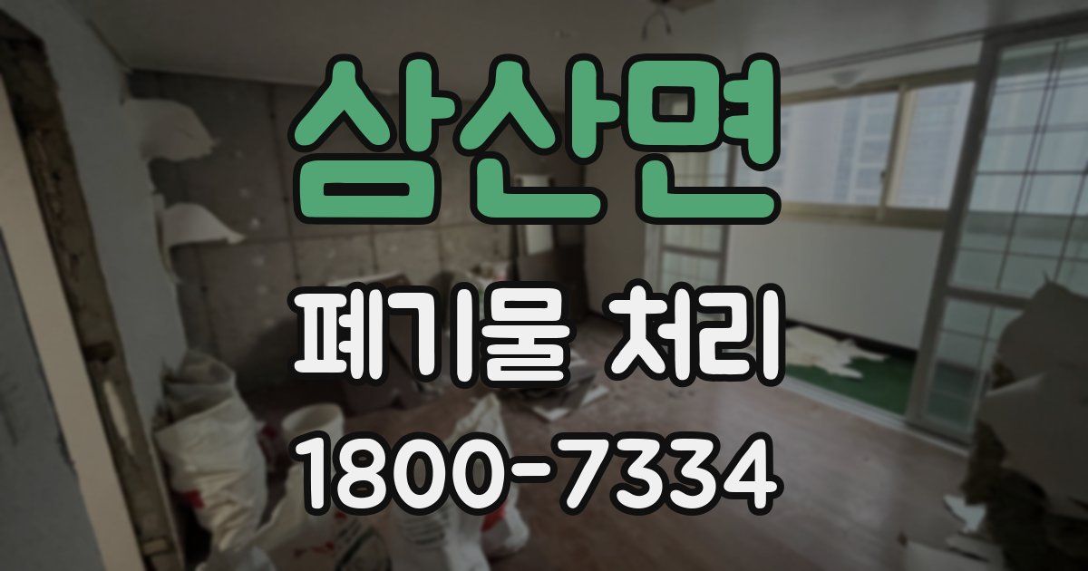 삼산면 폐기물 처리