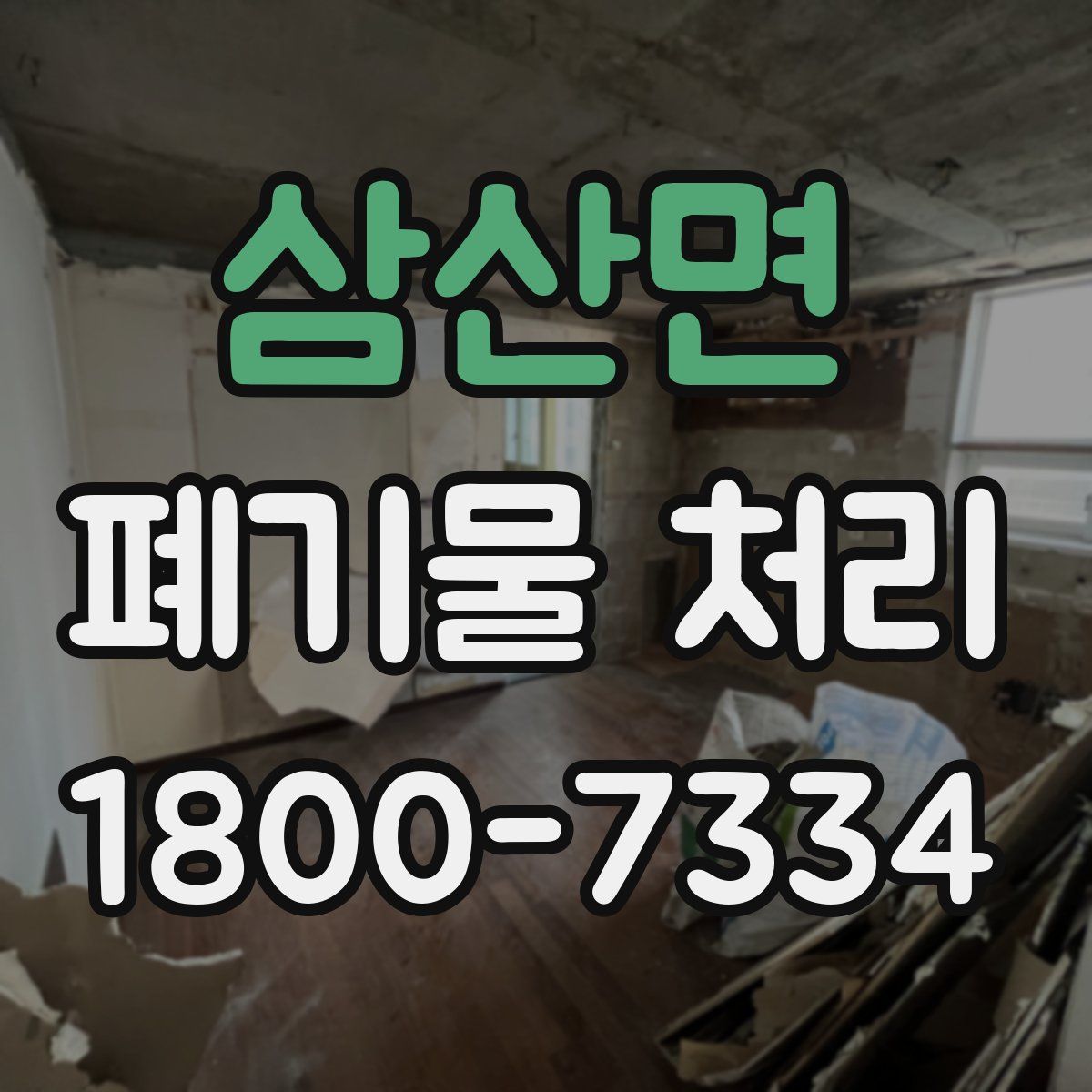 삼산면 폐기물 처리