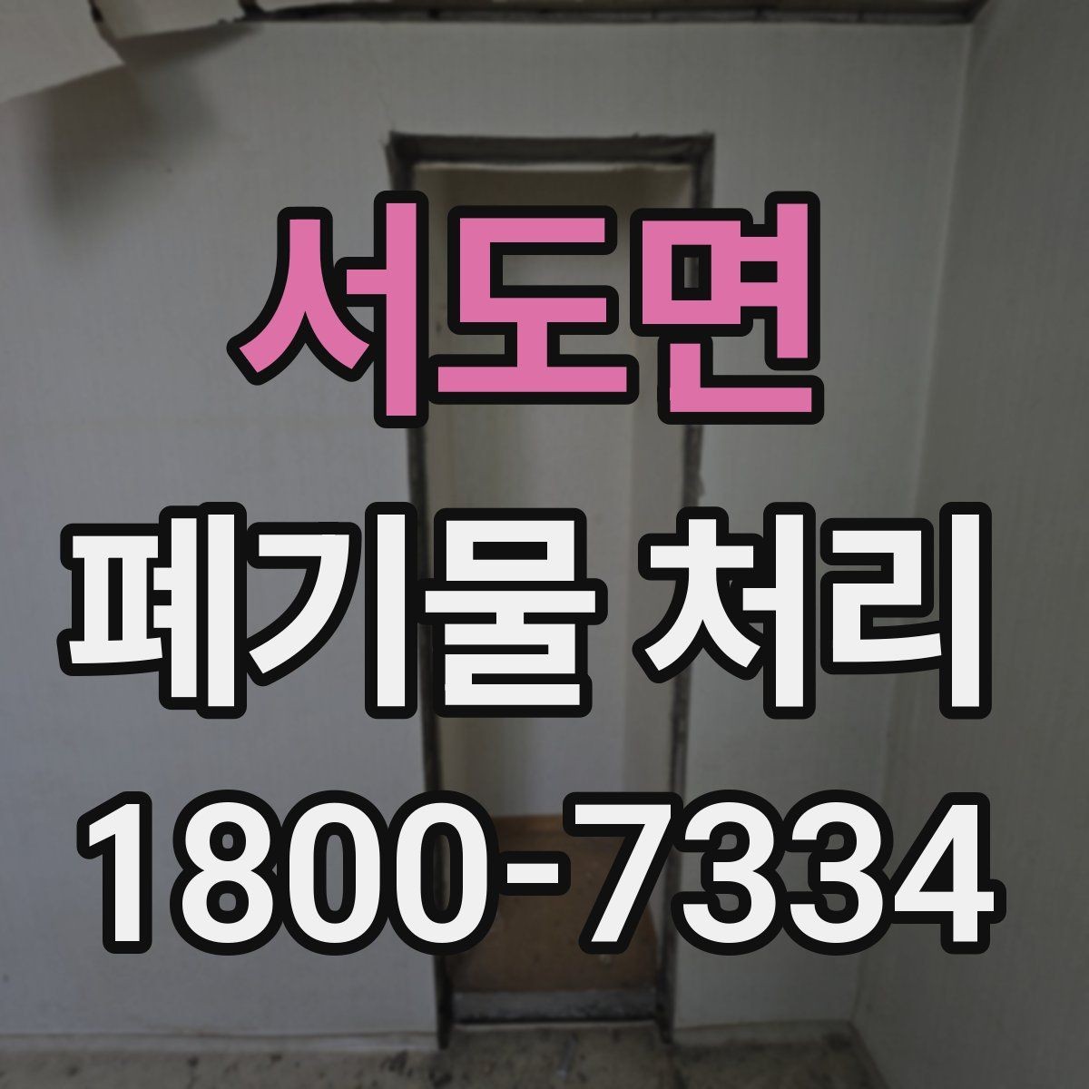 서도면 폐기물 처리 대상이 바뀌었을 때 대응 방식