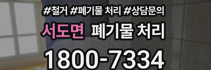 서도면 폐기물 처리