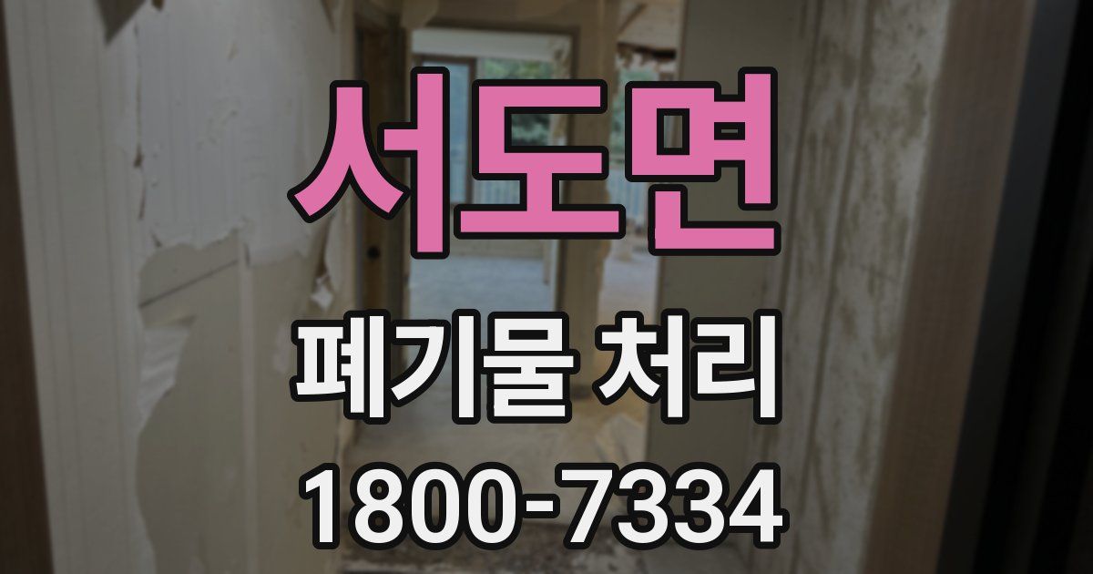 서도면 폐기물 처리