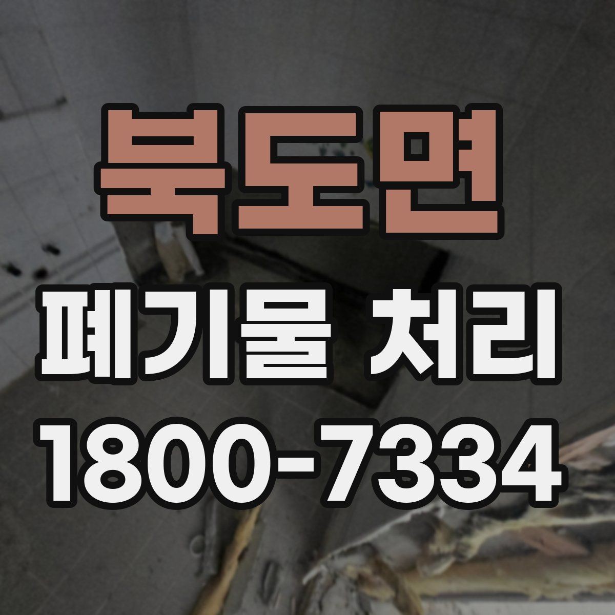 북도면 폐기물 처리 업체 선정 전에 알아야 할 기본