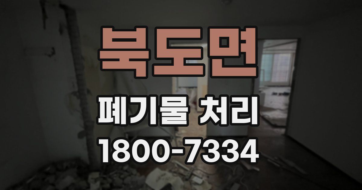 북도면 폐기물 처리