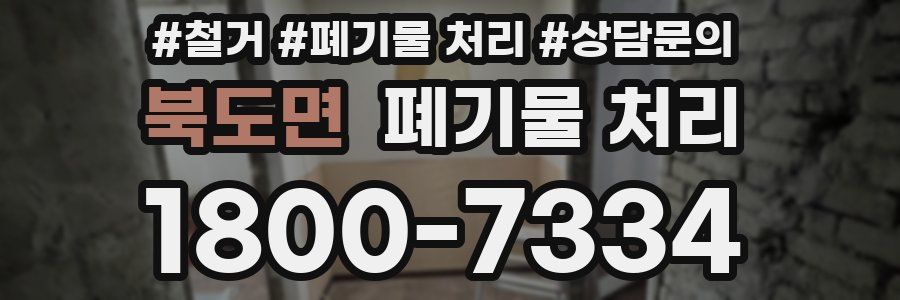 북도면 폐기물 처리