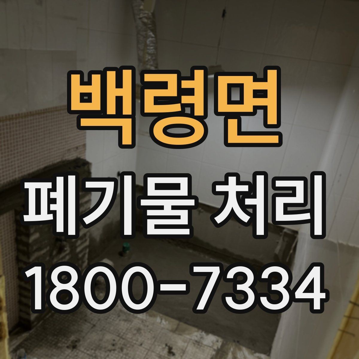 백령면 폐기물 처리 방법을 상황별로 나누어 보기