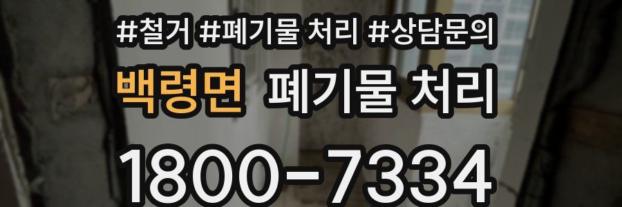 백령면 폐기물 처리