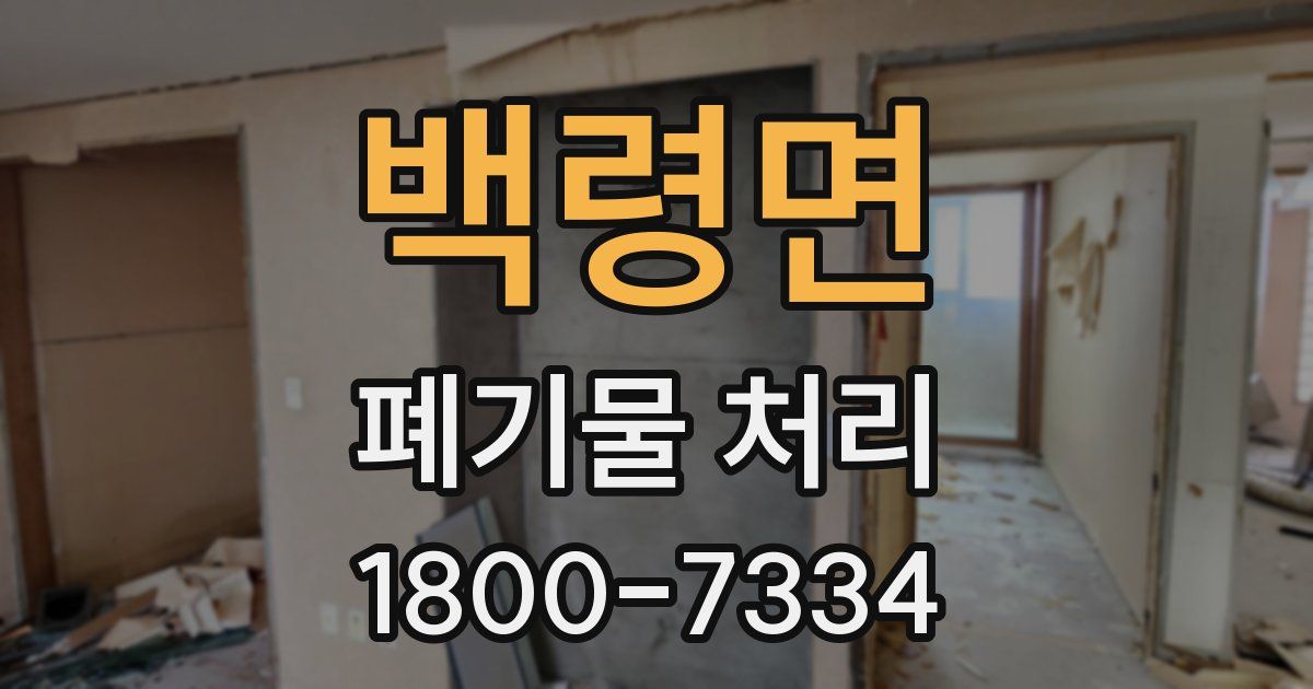 백령면 폐기물 처리