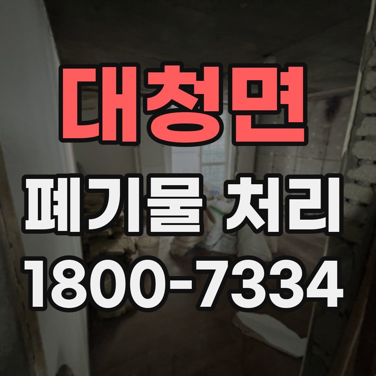 대청면 폐기물 처리 예약이 몰리는 시기와 대응