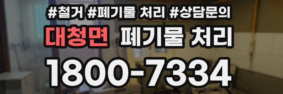 대청면 폐기물 처리