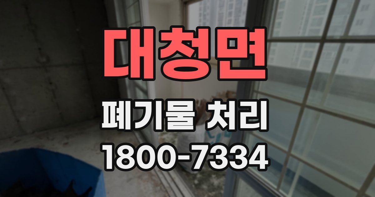 대청면 폐기물 처리