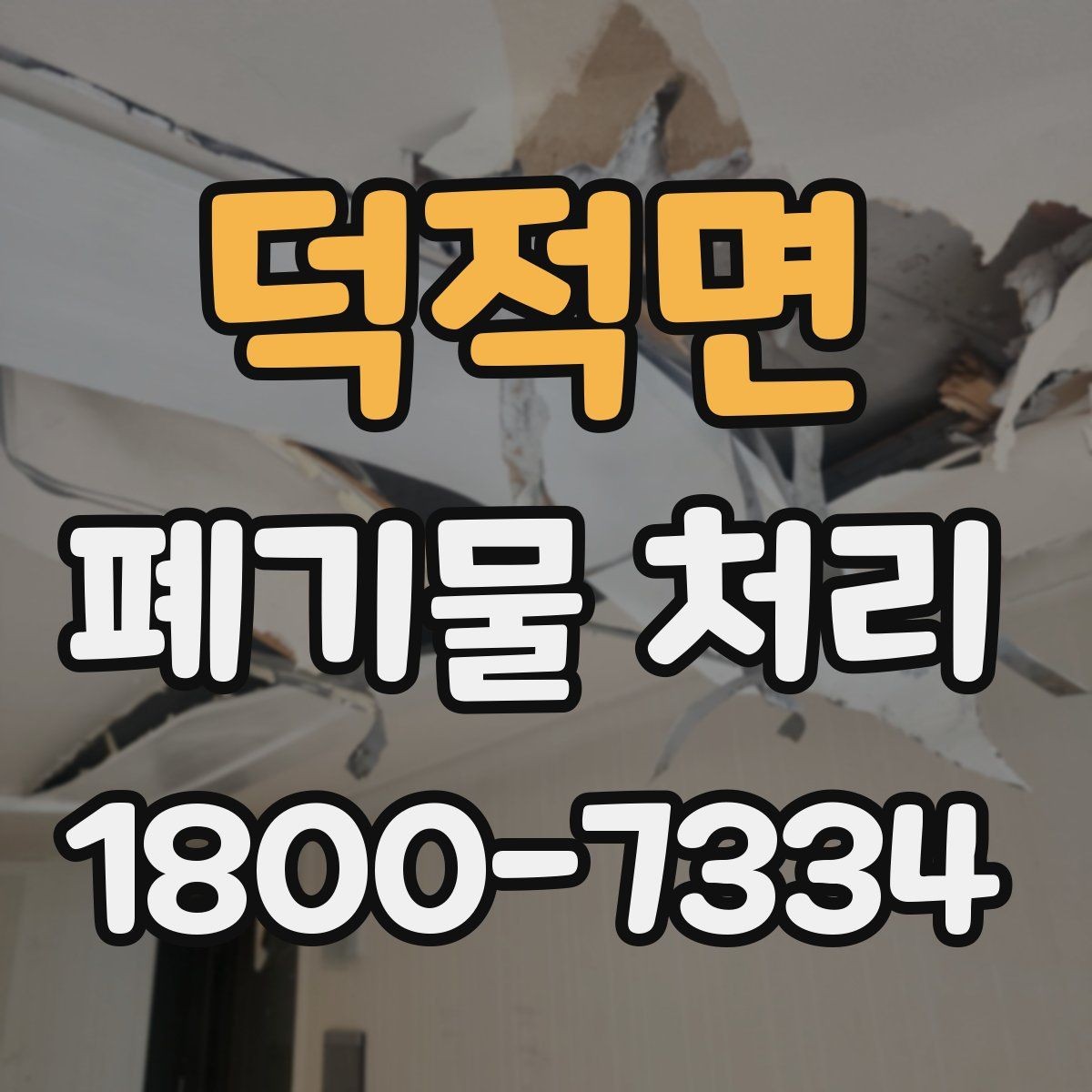 덕적면 폐기물 처리 방식 선택에 도움이 되는 기준