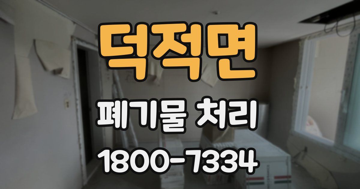 덕적면 폐기물 처리