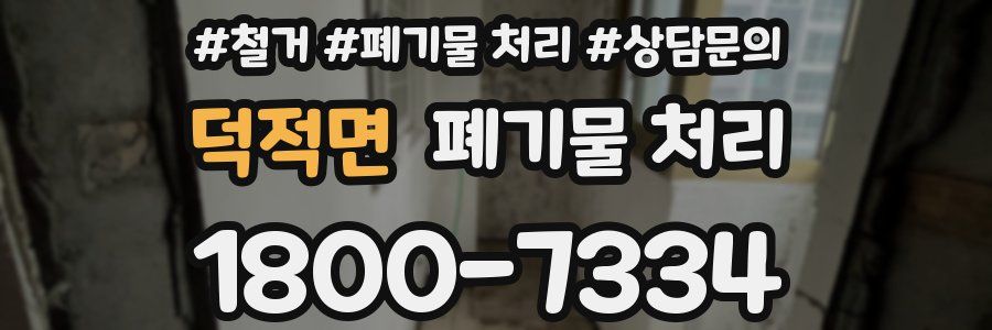 덕적면 폐기물 처리