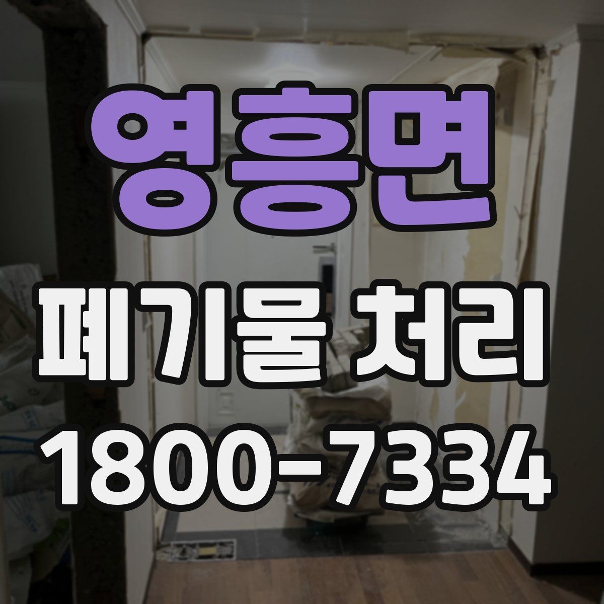 영흥면 폐기물 처리 대상이 많을 때 우선순위 정하기