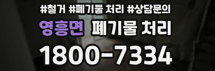 영흥면 폐기물 처리