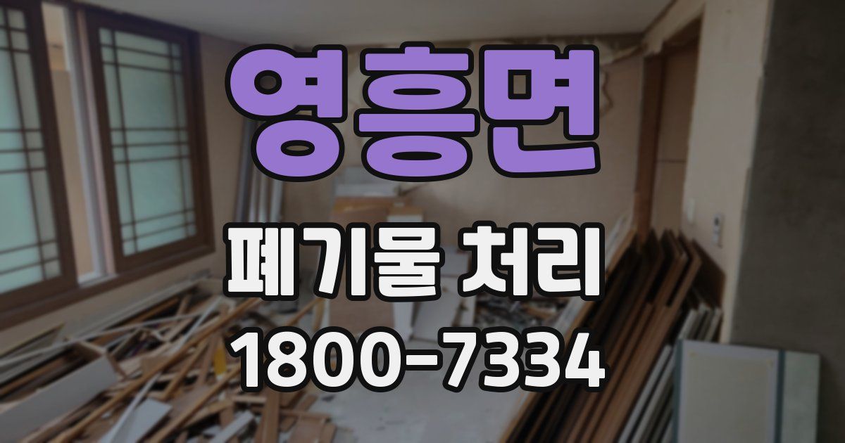 영흥면 폐기물 처리