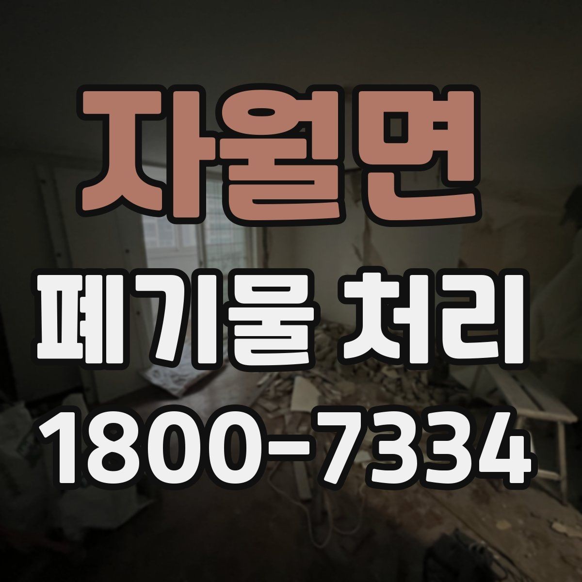 자월면 폐기물 처리 관련 문의를 줄이는 안내 방식