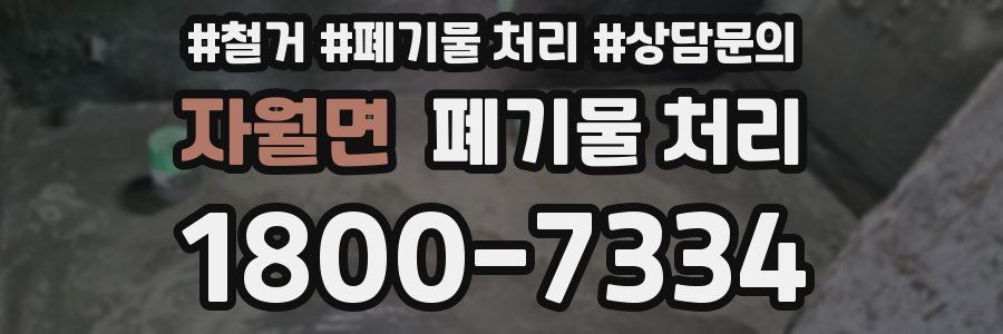 자월면 폐기물 처리
