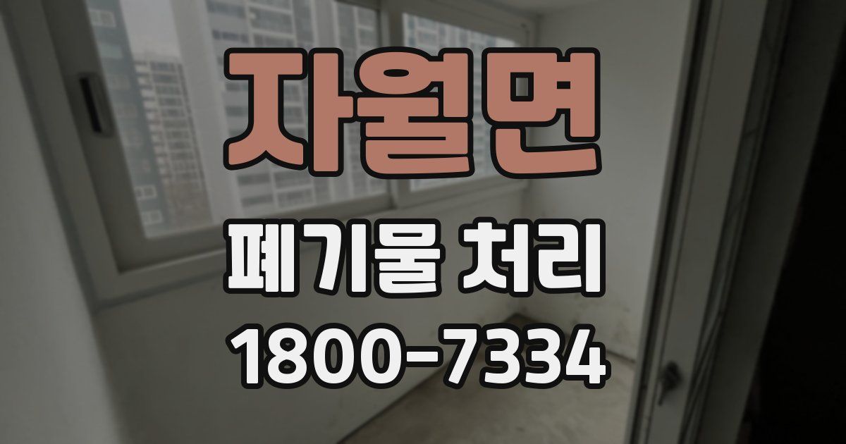 자월면 폐기물 처리