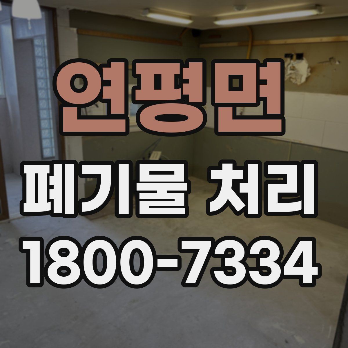 연평면 폐기물 처리 기준을 이해하는 쉬운 방법