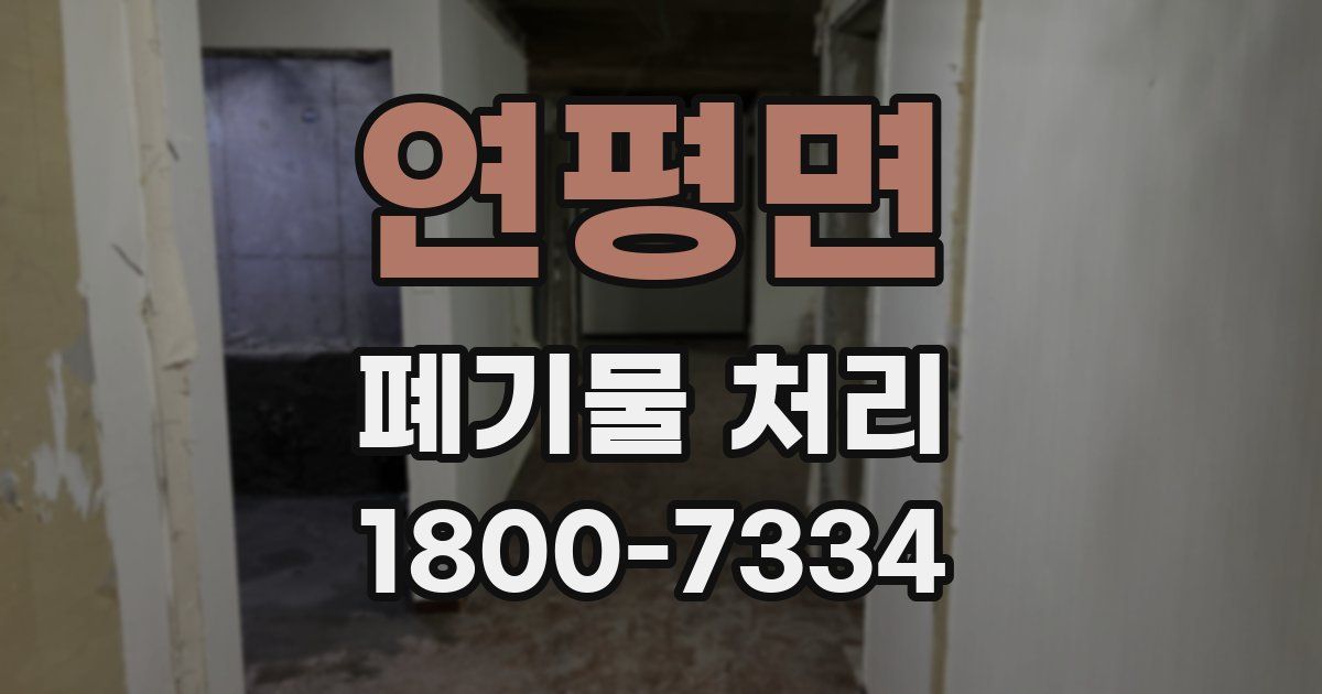 연평면 폐기물 처리