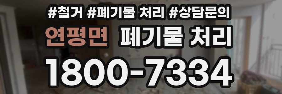 연평면 폐기물 처리