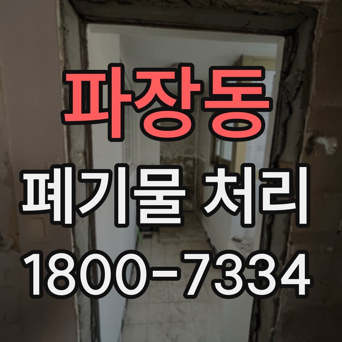 파장동 폐기물 처리 기준에 맞춘 분리와 수거