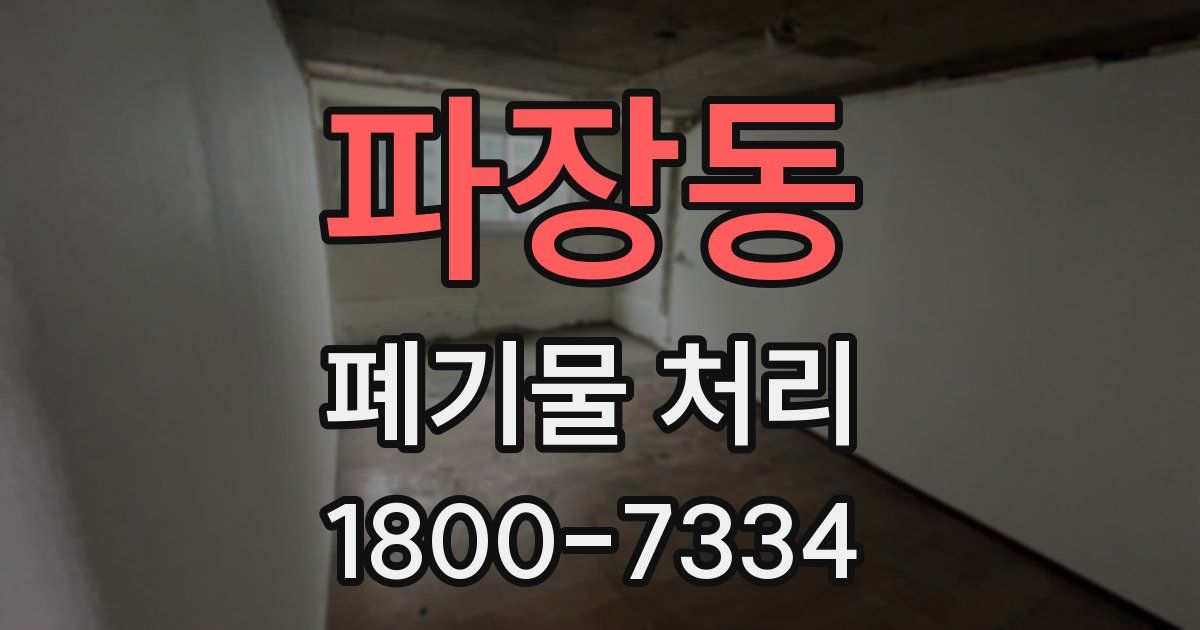 파장동 폐기물 처리