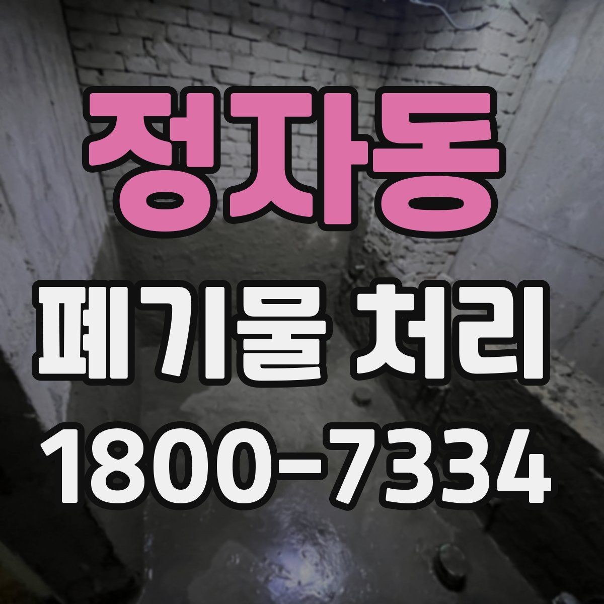 정자동 폐기물 처리 현장 방문 전에 체크할 사항