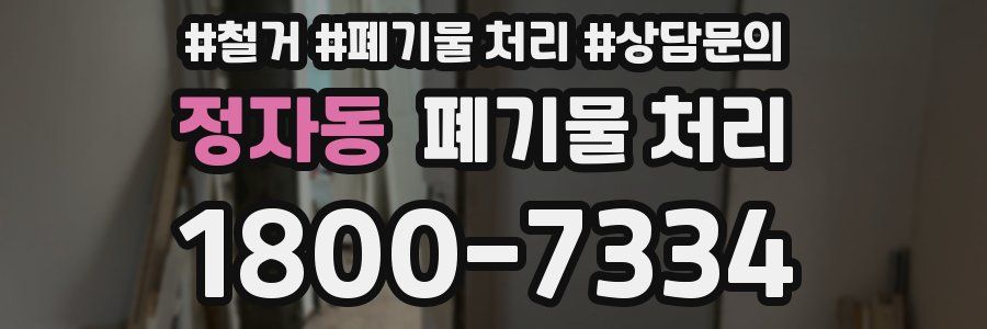 정자동 폐기물 처리
