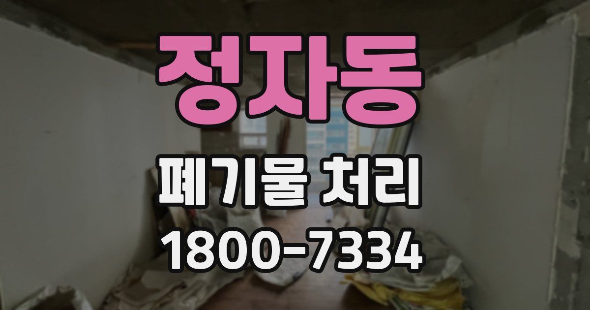정자동 폐기물 처리