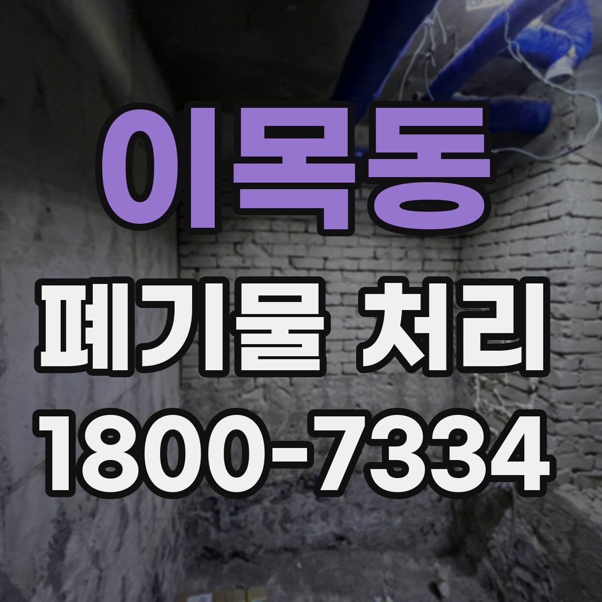 이목동 폐기물 처리 일정 변경이 필요할 때 대처법