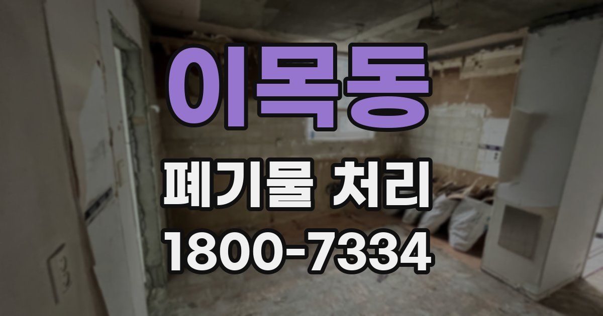 이목동 폐기물 처리