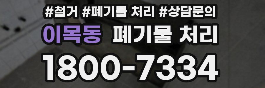 이목동 폐기물 처리