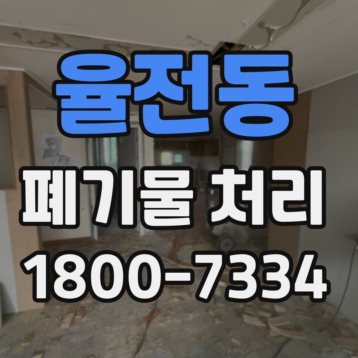 율전동 폐기물 처리 비용 산정 방식과 확인 포인트