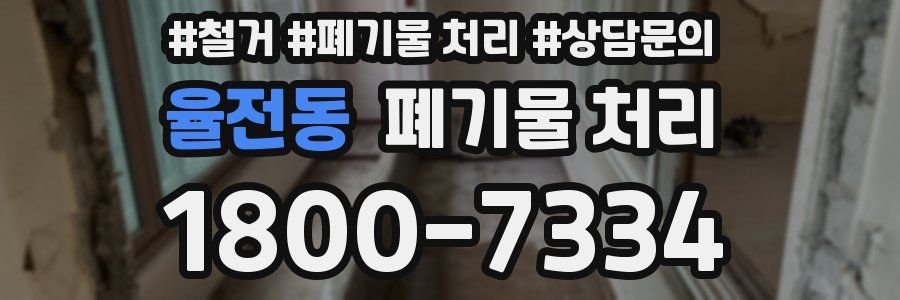 율전동 폐기물 처리