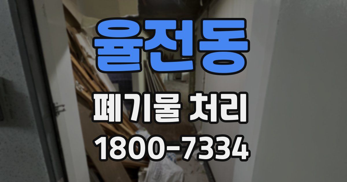 율전동 폐기물 처리