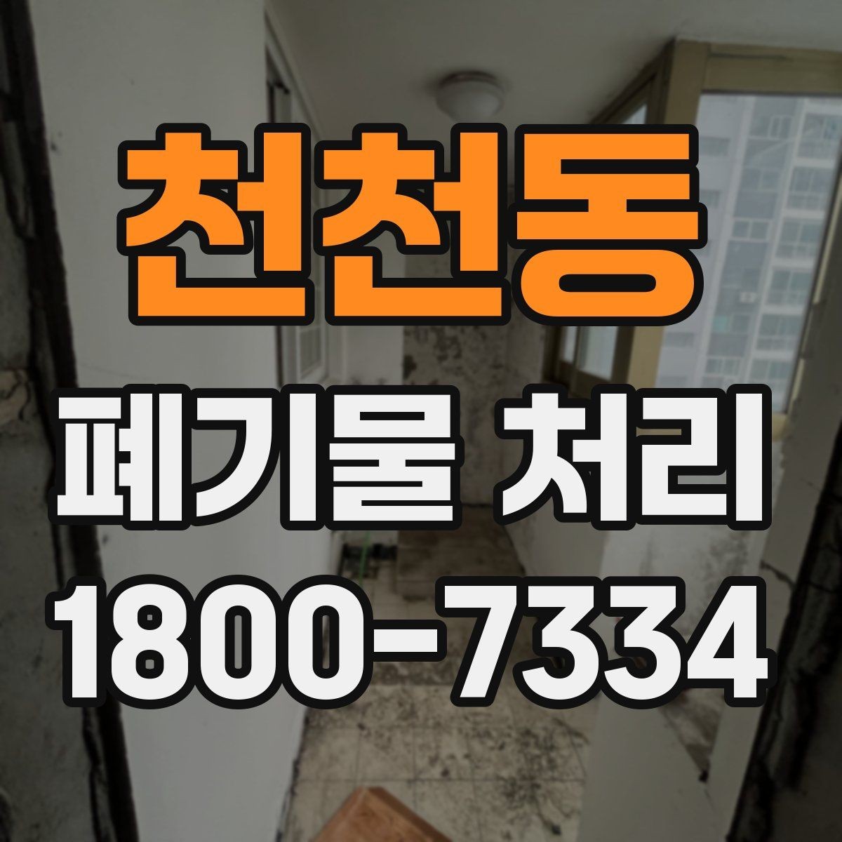 천천동 폐기물 처리 비용을 줄이는 현실적인 방법