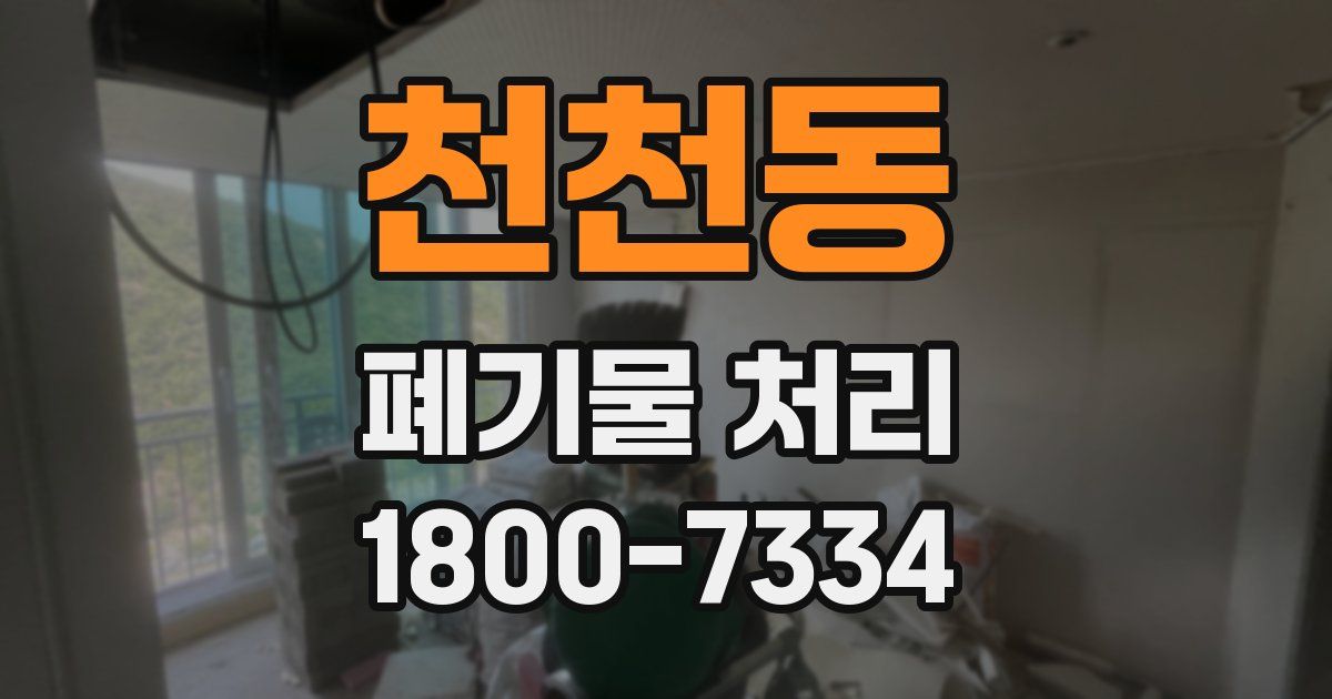 천천동 폐기물 처리