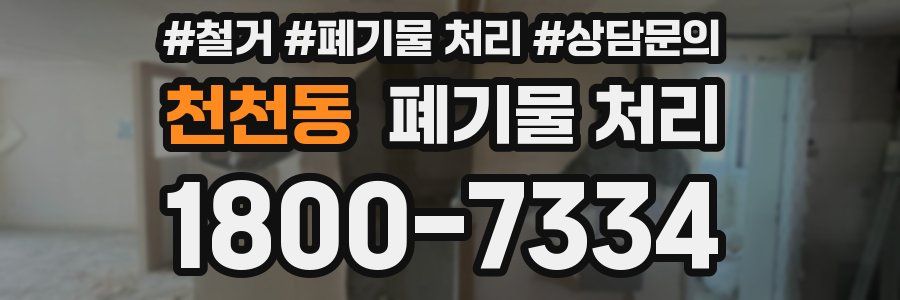 천천동 폐기물 처리