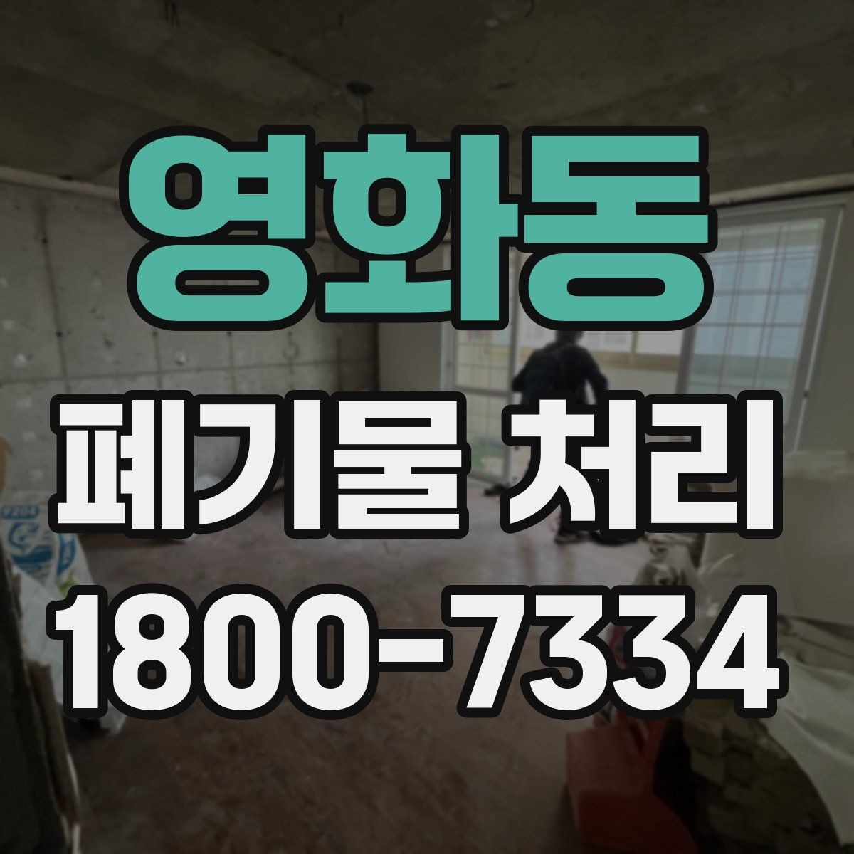 영화동 폐기물 처리 계획 수립 시 참고할 점