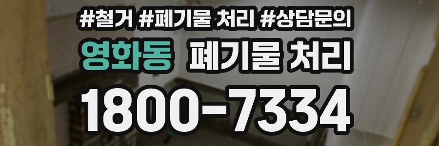 영화동 폐기물 처리